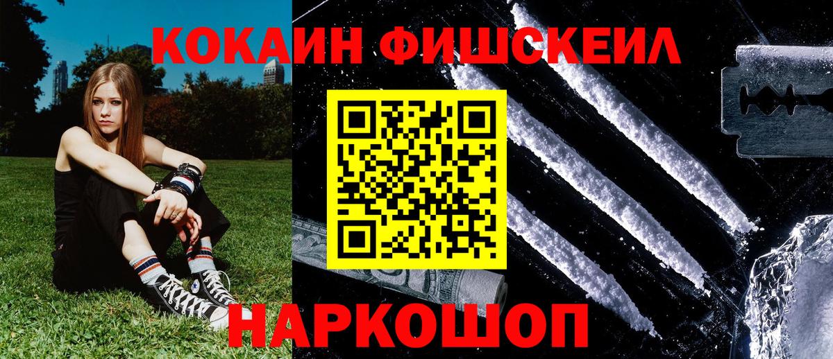 Кокаин FishScale Нефтекумск