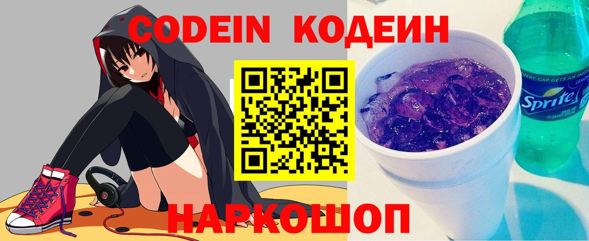 Кодеин Purple Drank  Вход с VPN  Кодеин Purple Drank  Нефтекумск 